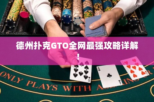 德州扑克GTO全网最强攻略详解！