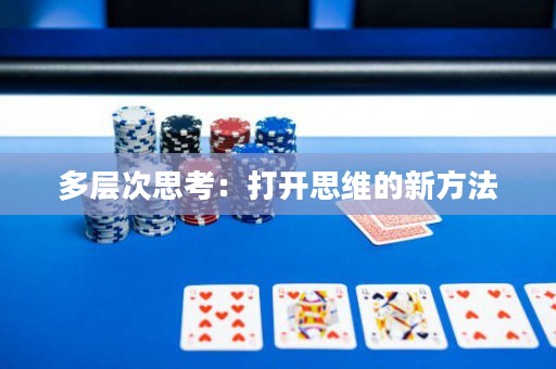 多层次思考：打开思维的新方法