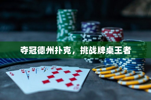 夺冠德州扑克，挑战牌桌王者