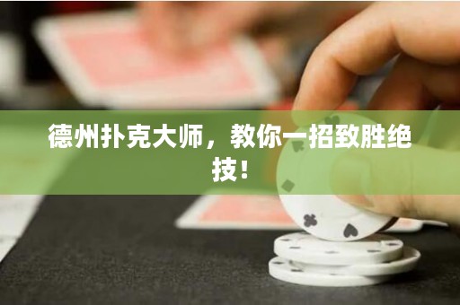 德州扑克大师，教你一招致胜绝技！