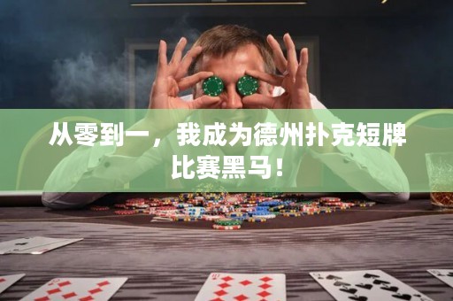 从零到一，我成为德州扑克短牌比赛黑马！