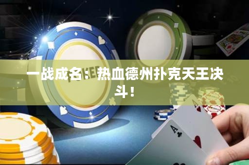 一战成名：热血德州扑克天王决斗！