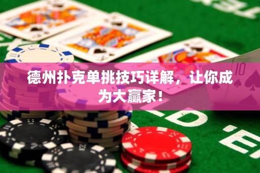 德州扑克单挑技巧详解，让你成为大赢家！