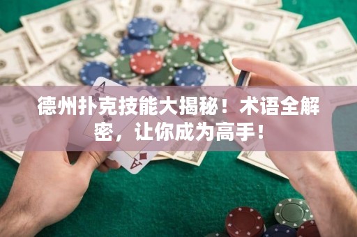 德州扑克技能大揭秘！术语全解密，让你成为高手！