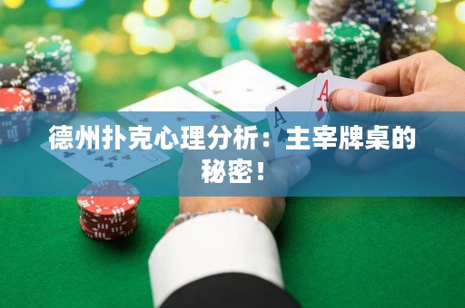 德州扑克心理分析：主宰牌桌的秘密！