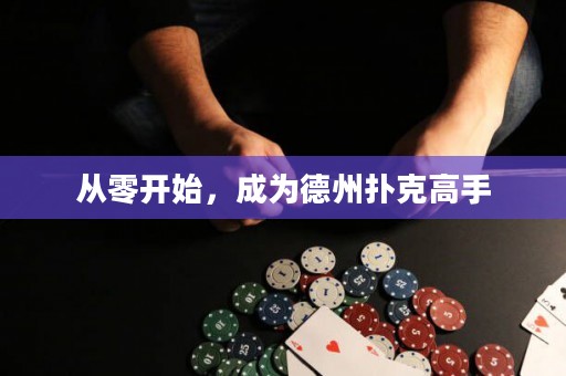 从零开始，成为德州扑克高手