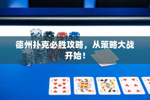 德州扑克必胜攻略，从策略大战开始！