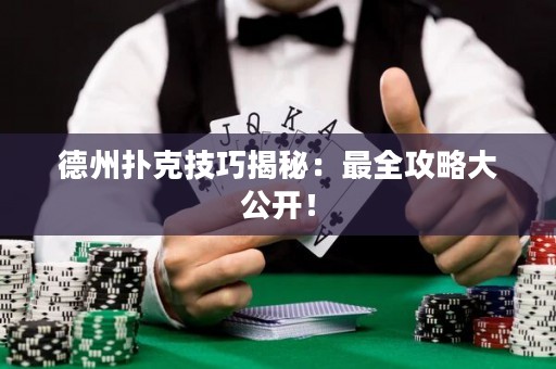 德州扑克技巧揭秘：最全攻略大公开！