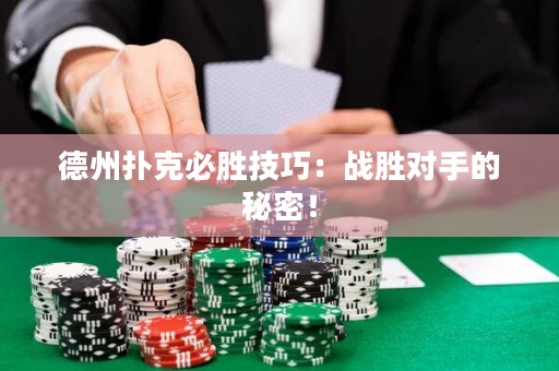 德州扑克必胜技巧：战胜对手的秘密！