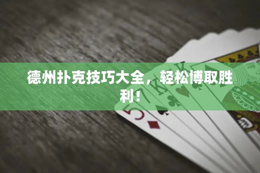 德州扑克技巧大全，轻松博取胜利！