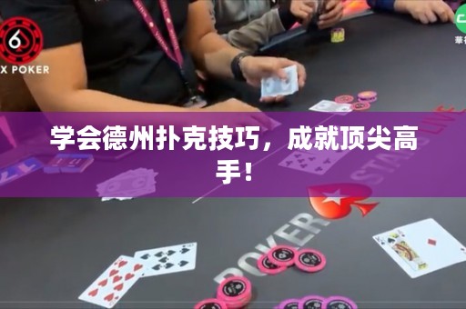 学会德州扑克技巧，成就顶尖高手！