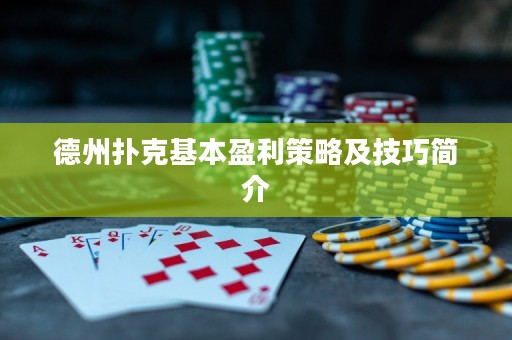 德州扑克基本盈利策略及技巧简介