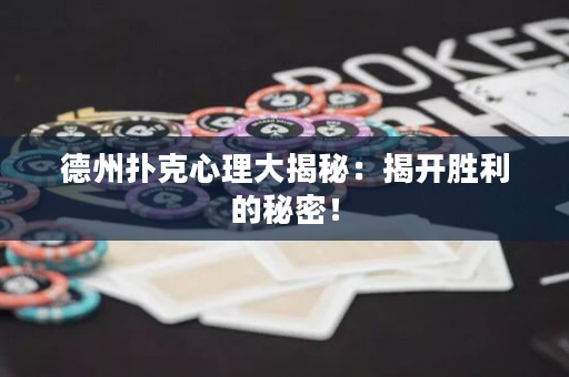 德州扑克心理大揭秘：揭开胜利的秘密！