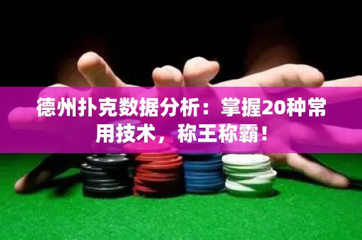 德州扑克数据分析：掌握20种常用技术，称王称霸！