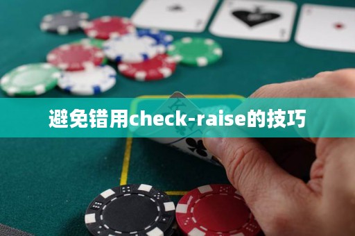 避免错用check-raise的技巧