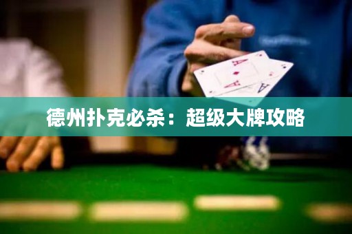 德州扑克必杀：超级大牌攻略