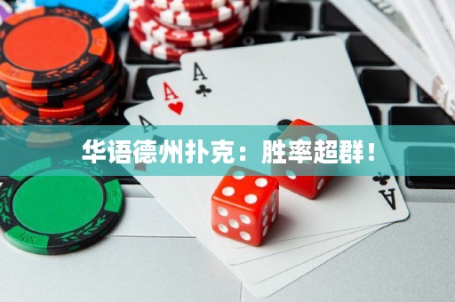 华语德州扑克：胜率超群！