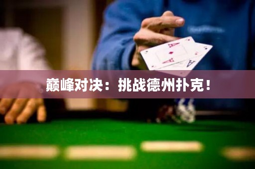 巅峰对决：挑战德州扑克！