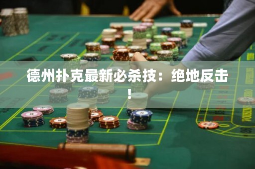 德州扑克最新必杀技：绝地反击！
