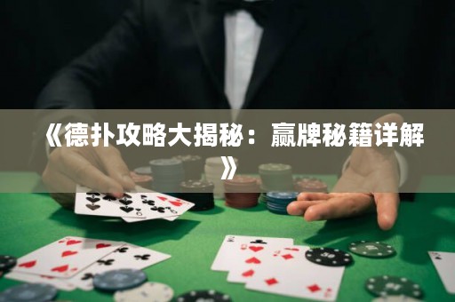 《德扑攻略大揭秘：赢牌秘籍详解》
