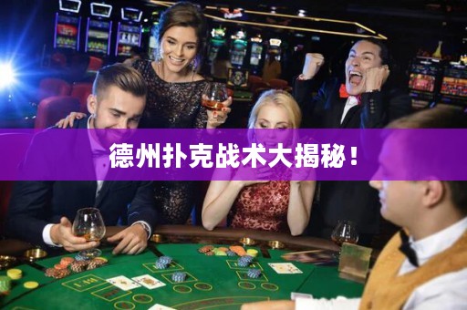 德州扑克战术大揭秘！