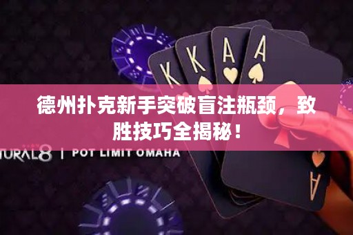 德州扑克新手突破盲注瓶颈，致胜技巧全揭秘！