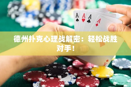 德州扑克心理战解密：轻松战胜对手！