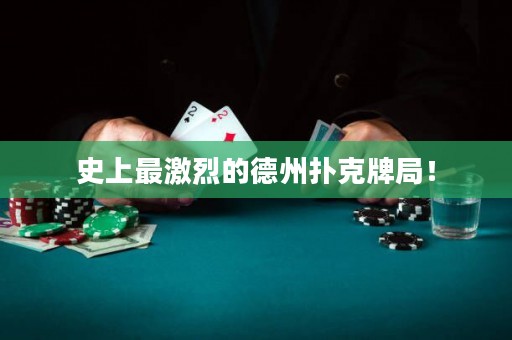 史上最激烈的德州扑克牌局！