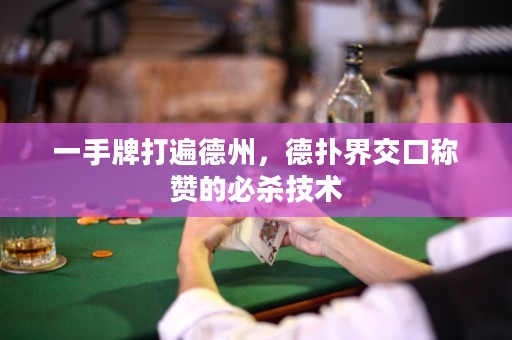 一手牌打遍德州，德扑界交口称赞的必杀技术