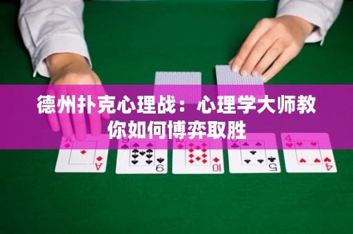 德州扑克心理战：心理学大师教你如何博弈取胜