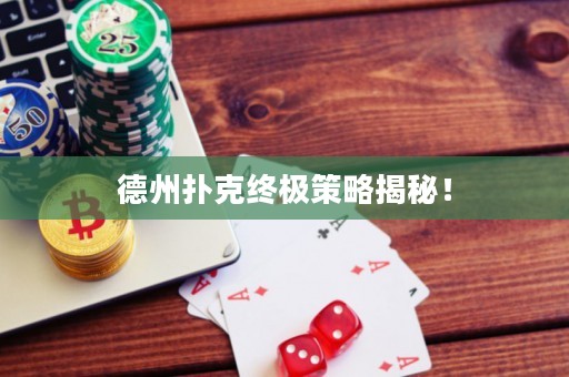 德州扑克终极策略揭秘！