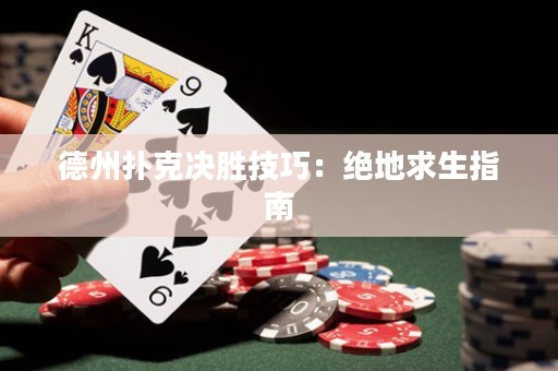 德州扑克决胜技巧：绝地求生指南