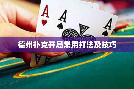 德州扑克开局常用打法及技巧