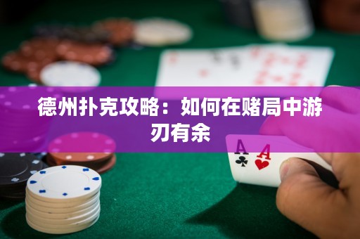 德州扑克攻略：如何在赌局中游刃有余