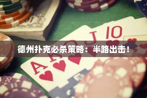 德州扑克必杀策略：半路出击！