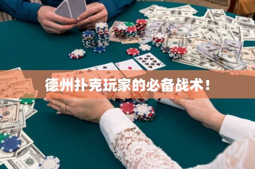 德州扑克玩家的必备战术！