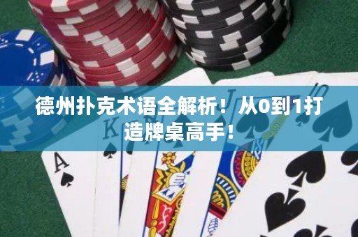 德州扑克术语全解析！从0到1打造牌桌高手！