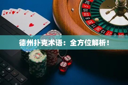 德州扑克术语：全方位解析！
