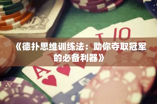 《德扑思维训练法：助你夺取冠军的必备利器》