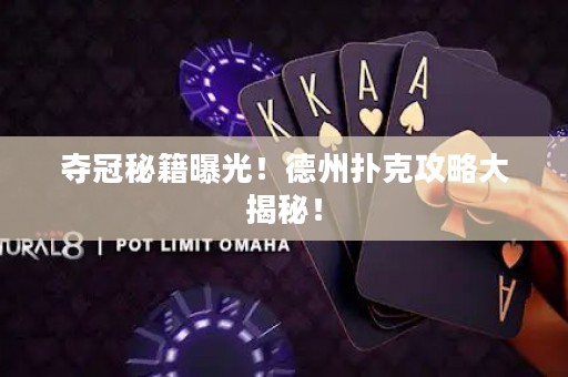 夺冠秘籍曝光！德州扑克攻略大揭秘！