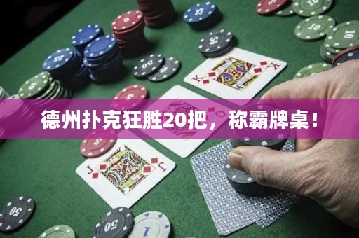 德州扑克狂胜20把，称霸牌桌！