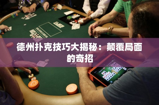 德州扑克技巧大揭秘：颠覆局面的奇招