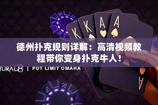 德州扑克规则详解：高清视频教程带你变身扑克牛人！