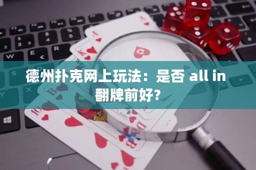 德州扑克网上玩法：是否 all in 翻牌前好？