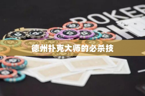 德州扑克大师的必杀技