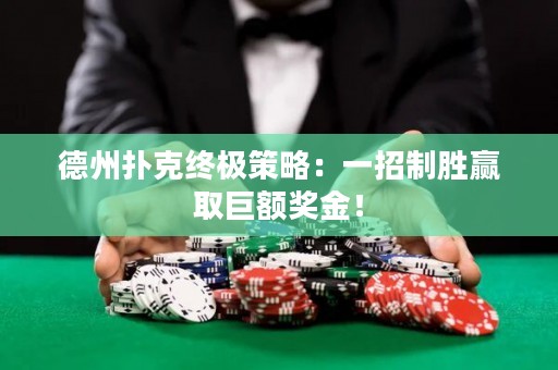 德州扑克终极策略：一招制胜赢取巨额奖金！