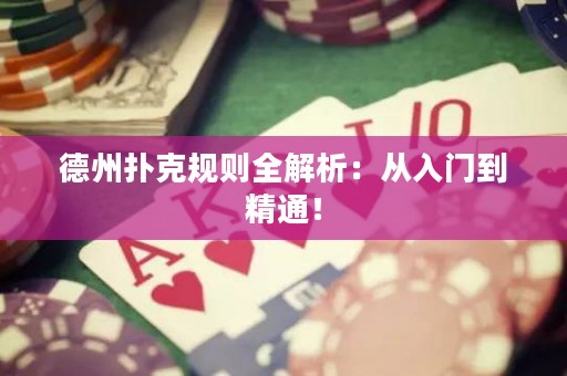 德州扑克规则全解析：从入门到精通！