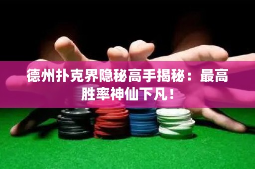 德州扑克界隐秘高手揭秘：最高胜率神仙下凡！