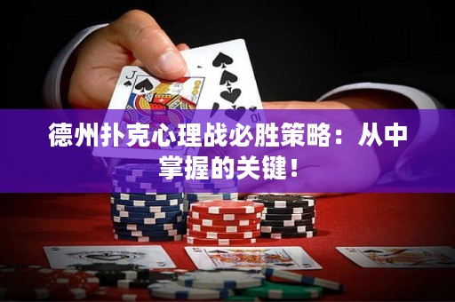 德州扑克心理战必胜策略：从中掌握的关键！