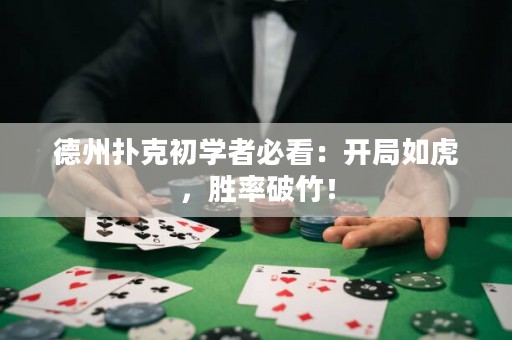 德州扑克初学者必看：开局如虎，胜率破竹！